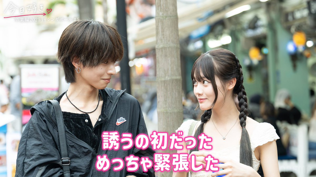 kyousuki_offi's tweet photo. 【 恋の逆転劇!? 】

モテ女子が初めて自分から誘い
三角関係に進展が…？

#今日好き #卒業編2025 in シンガポール
第5話、ABEMAで無料配信中🌸
▶︎ https://t.co/2lTWw0fhwK https://t.co/CSesTN8WxR
