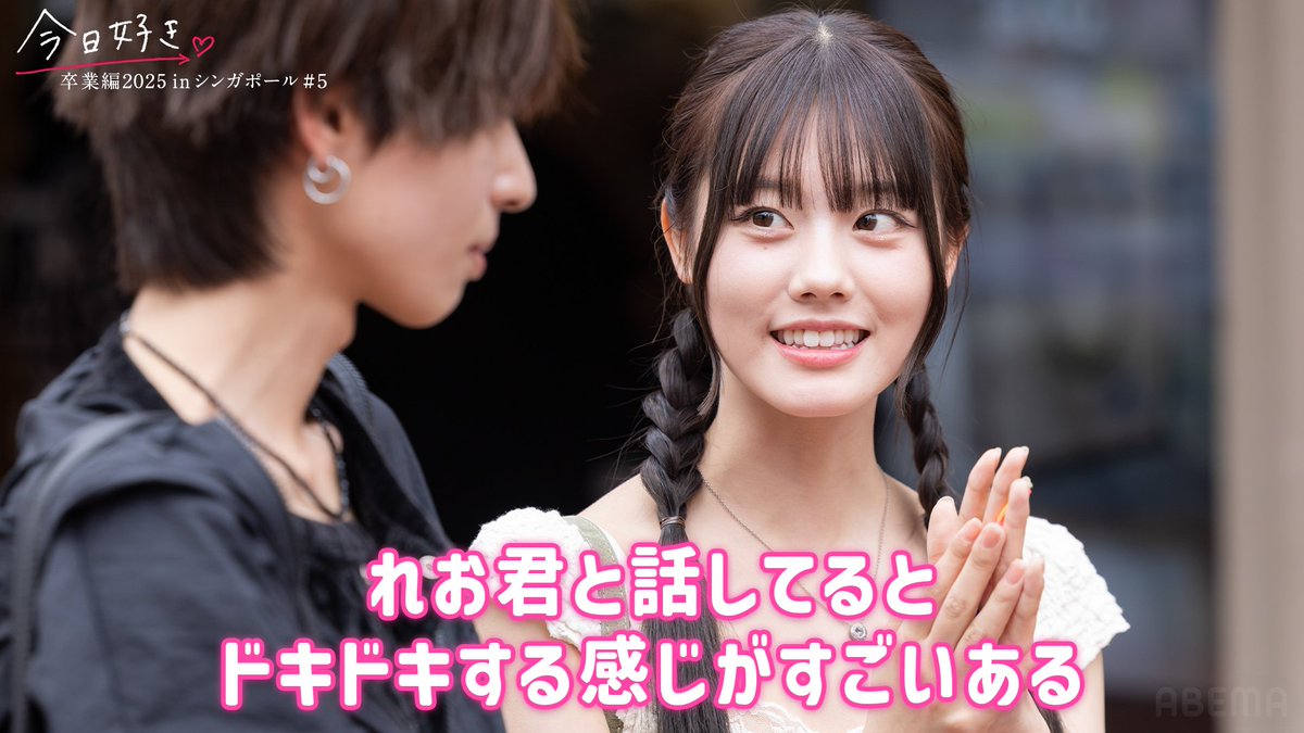 kyousuki_offi's tweet photo. 【 恋の逆転劇!? 】

モテ女子が初めて自分から誘い
三角関係に進展が…？

#今日好き #卒業編2025 in シンガポール
第5話、ABEMAで無料配信中🌸
▶︎ https://t.co/2lTWw0fhwK https://t.co/CSesTN8WxR