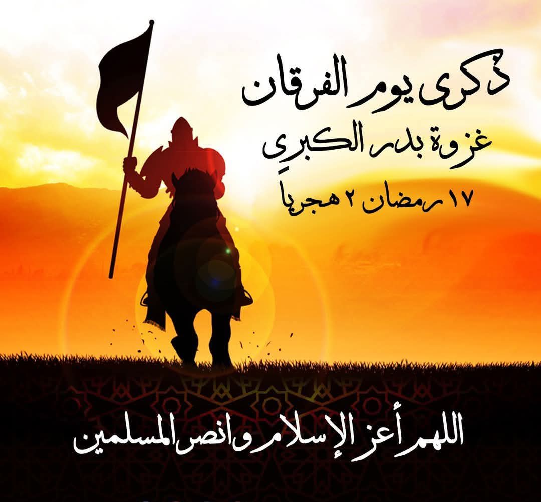 "في مثل هذا اليوم
السابع عشر من رمضان وقعت غزوة بدر الكبرى
وقف 313 رجل في قلب الصحراءِ القاحلةِ
في يومٍ طويلٍ نهارُه
شديد حرُّه
يقاتلونَ أكثرَ من ألف كافر ومشرك
 حتى نولدَ نحنُ مسلمين❤️"