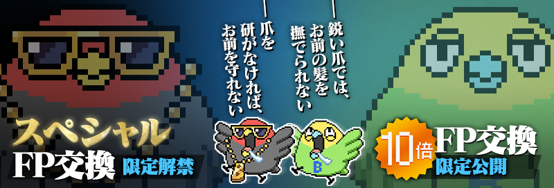rxr_jp's tweet photo. 🦜スペシャルFP交換 限定解禁🦜
　✨️10倍FP交換 限定公開✨️

スペシャルなビットインコさんが登場したよ🕶️
いつものビットインコさんも10倍モードが限定公開💪

開催期間：~ 3月31日(月)  3:59

#リバxリバ #リバースブルーxリバースエンド https://t.co/NTQSXoQLC0