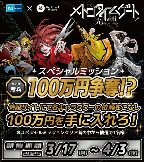 メトロタイムゲート 光の柱 スペシャルミッション