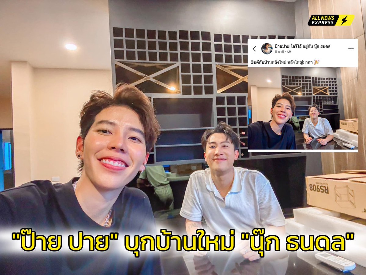 ALLNewsEXPRESS1's tweet photo. "ป๊ายปาย โอริโอ้" บุกบ้านใหม่ "นุ๊ก ธนดล" 

#นุ๊กปาย
#นุ๊กธนดล
#NookThanadon
#ป๊ายปายโอริโอ้
#PaiPaiorio
#cnp_orio

ล่าสุด ป๊ายปาย บุกบ้าน นุ๊ก แสดงความยินดีกับบ้านหลังใหม่ ที่นุ๊กทุ่มงบบิ้ลอินไปใกล้เรียบร้อย 

ว่าแต่!!  งานนี้ ป๊ายปาย แค่แวะไปยินดี  หรือแวะไปตรวจงานห้องพิเศษที่เพื่อนรัก ทำไว้ต้อนรับรึเปล่าน้าาา 

จากกอดคอกันกินมาม่า จนตอนนี้ มีบ้านหลังใหญ่ เรียกได้ว่าคู่นี้เค้าดวงส่งเสริมกันจริงๆ