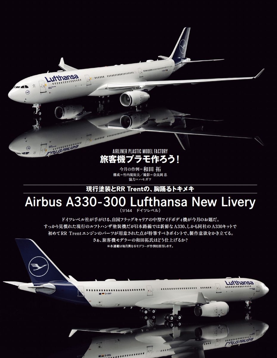 なお、現在発売中の月刊エアライン4月号「旅客機プラモ作ろう！」では
