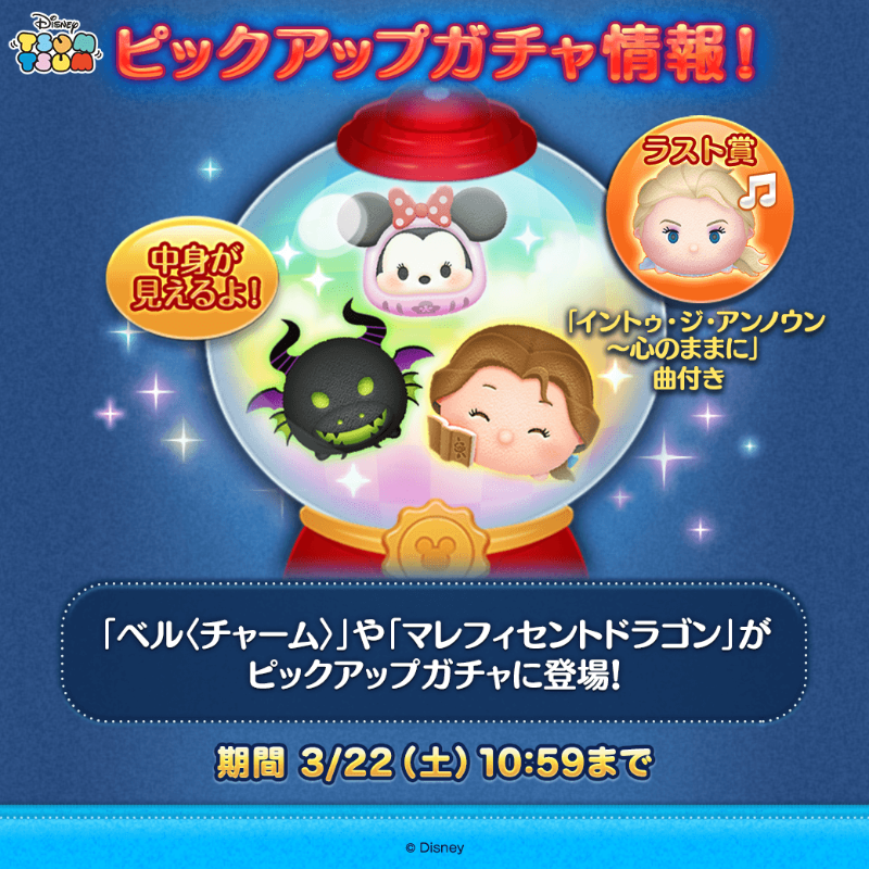 💡ピックアップガチャ登場💡／ ✨登場ツム✨ 「#ベル〈チャーム