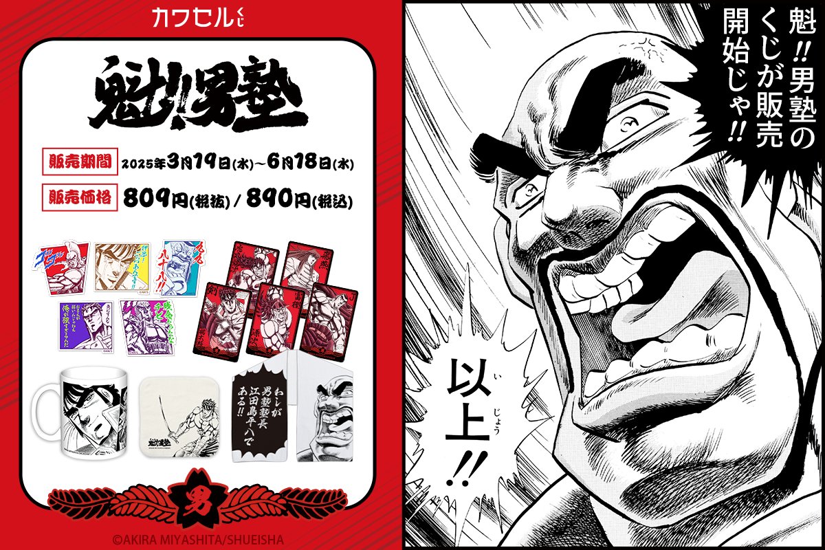 告知である！】 あの「魁!!男塾」が「カワセルくじ」にて登場！ 塾長