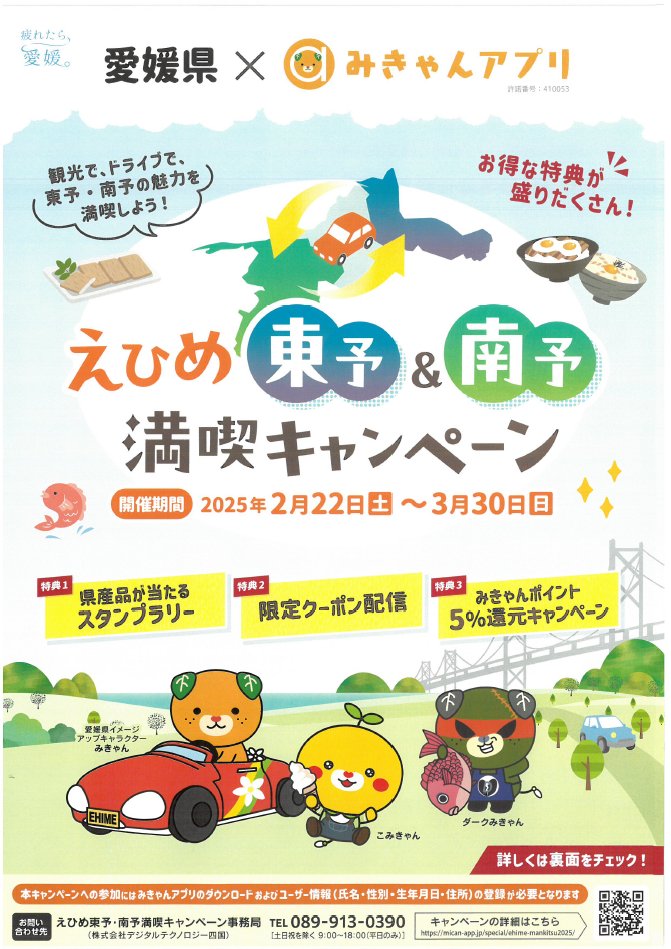 iyokannet's tweet photo. 🌸🚙えひめ東予＆南予満喫キャンペーン実施中🚙🌸
東予・南予の観光施設でお得に観光・お買い物・お食事を楽しめるキャンペーンを実施しています！
観光やドライブでお得に周遊しませんか？
県産品が当たる🎁スタンプラリーも開催中です！
詳しくはこちら👇
https://t.co/ZaBmEqN15K https://t.co/qRjNyvX5Xj