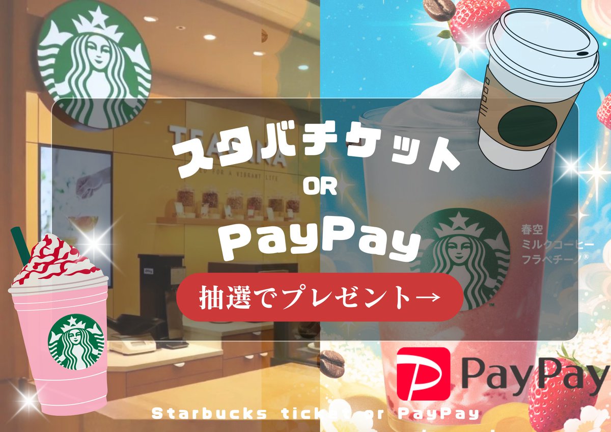 🎁✨プレゼント企画③✨🎁

スタバドリンクチケット 1名様☕️
(PayPay送金もOK！)

🎯応募方法
✅僕のアカウントをフォロー
✅この投稿をリポスト＆いいね

⏳締切
📅3月18日(火) 23:59〆
お気軽にご参加ください😉💖