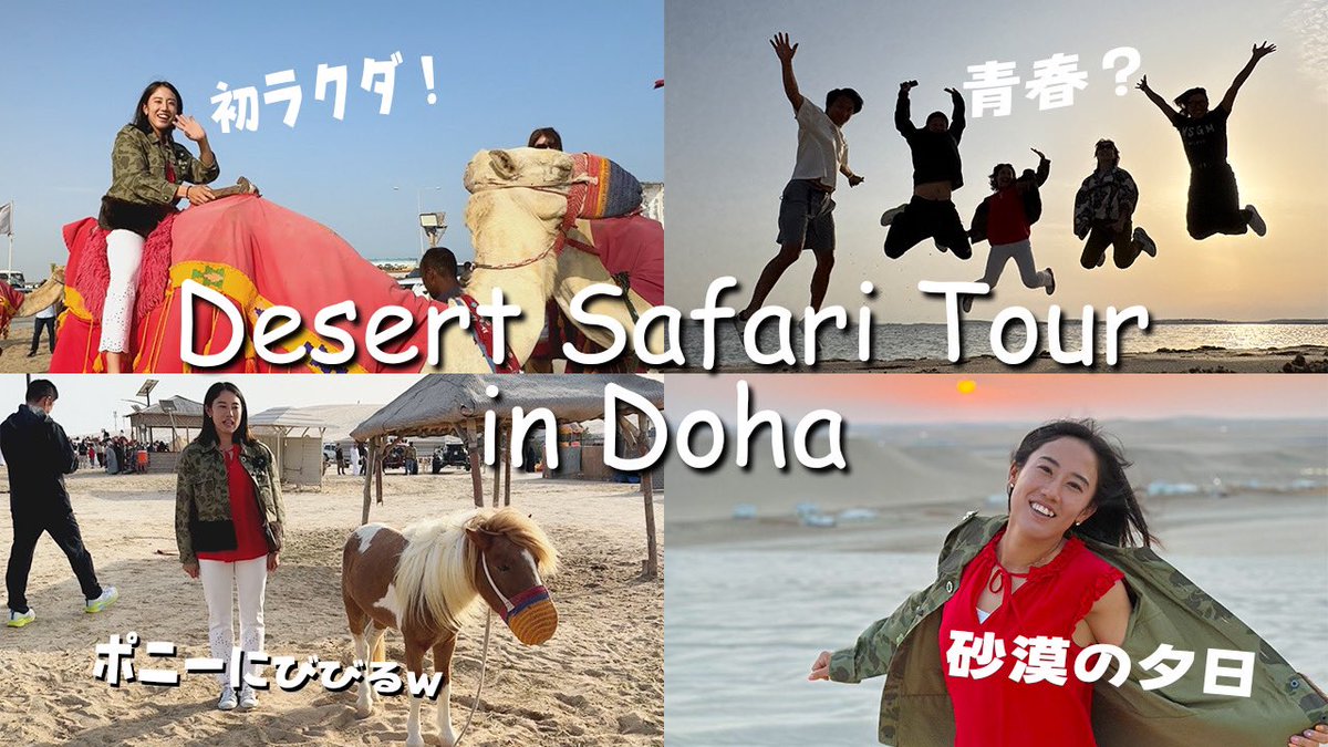 こちらはデザートサファリツアーです！🇶🇦
要するに砂漠でのアクティビティを楽しみました🐫🚗³₃
砂漠に行ったのもラクダに乗ったのも初めてで、すっごく楽しかった😆
youtu.be/hWMDRVvYd6s