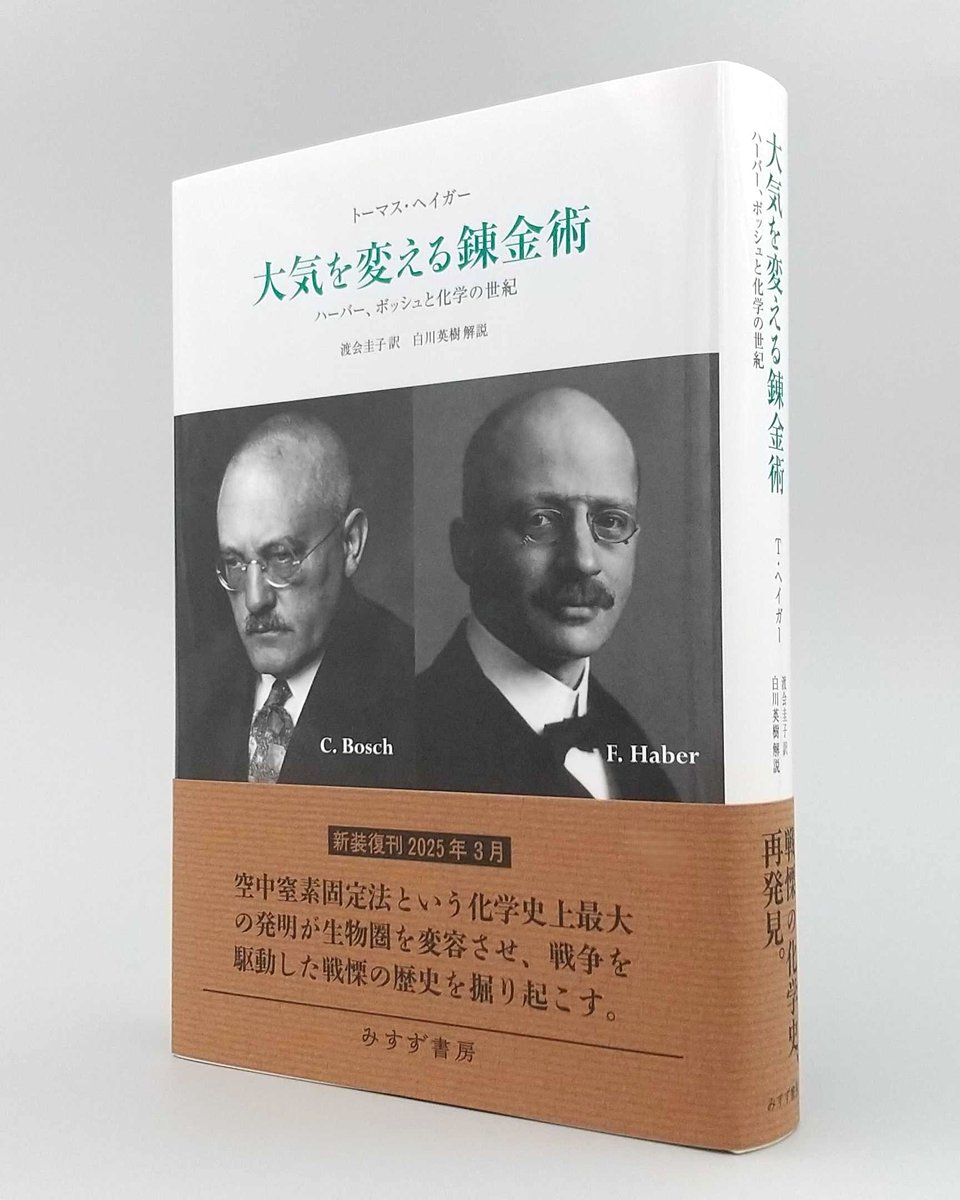【中古】 大気を変える錬金術 ハーバー、ボッシュと化学の世紀 新装版/みすず書房/トーマス・ヘイガー 中古】 大気を変える錬金術 ハーバー、ボッシュと化学の世紀