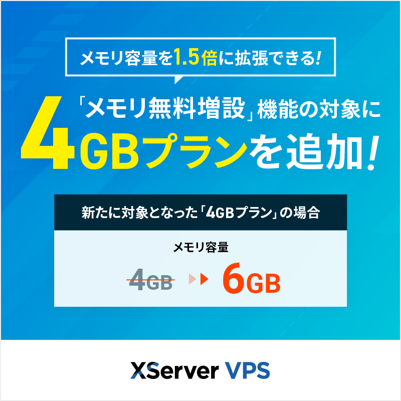 XServer VPS】 「メモリ無料増設」機能の対象に「4GBプラン」を追加