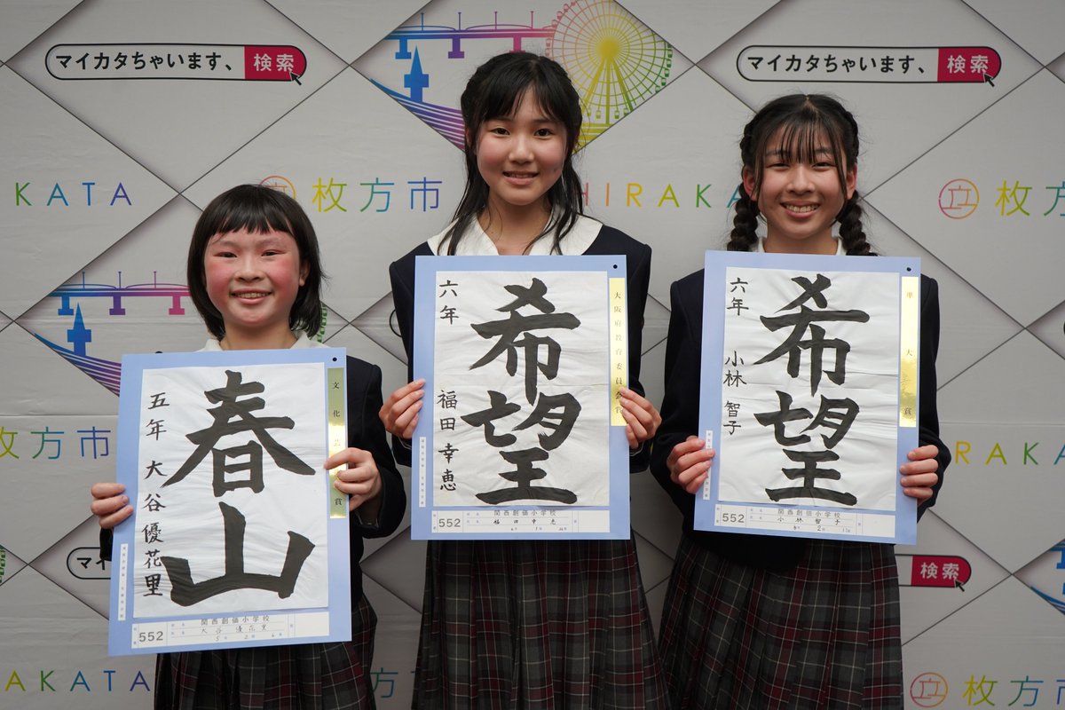 書きぞめ日本一の関西創価小学校に市民文化賞】 市は3月11日、全国