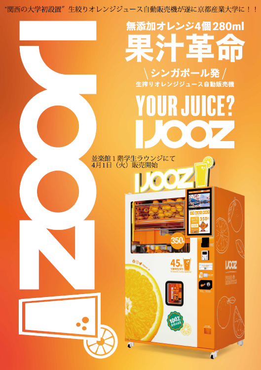 🔶関西の大学初❕ 🔶生絞りオレンジジュース自動販売機がキャンパスに