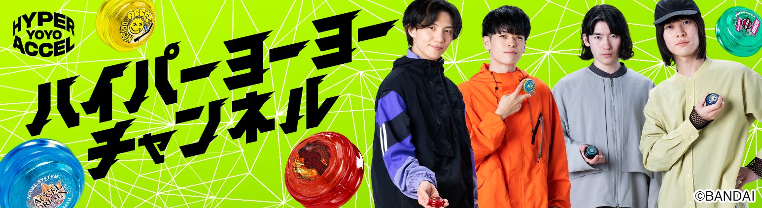 ハイパーヨーヨー【公式】 (@hyper_yoyo_info) / X