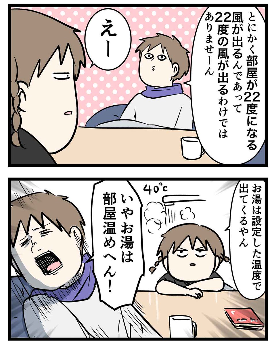 どうやら暖房の22度と冷房の22度は
違う温度の風が出てくるらしい

#コミックエッセイ
#漫画が読めるハッシュタグ 