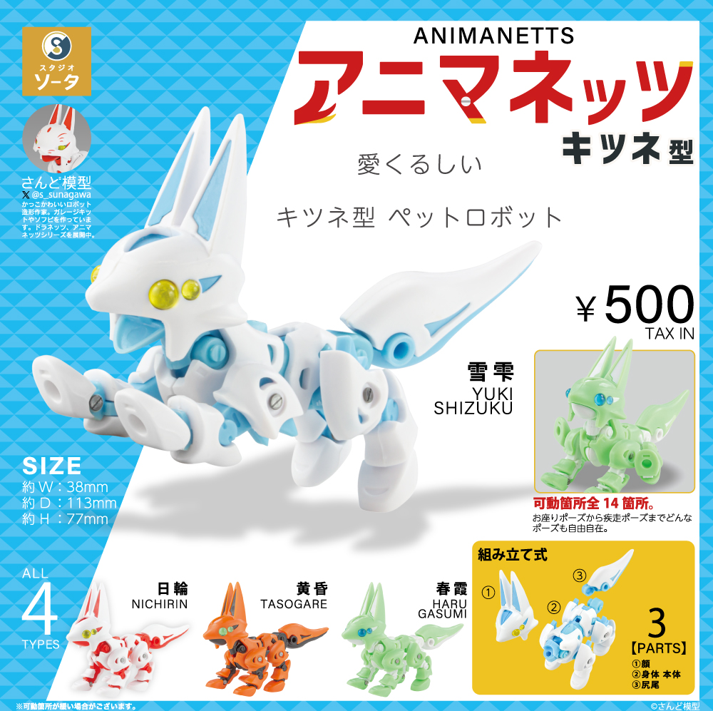 発売店舗情報のご案内】 カプセルトイ「アニマネッツ キツネ型」 全国