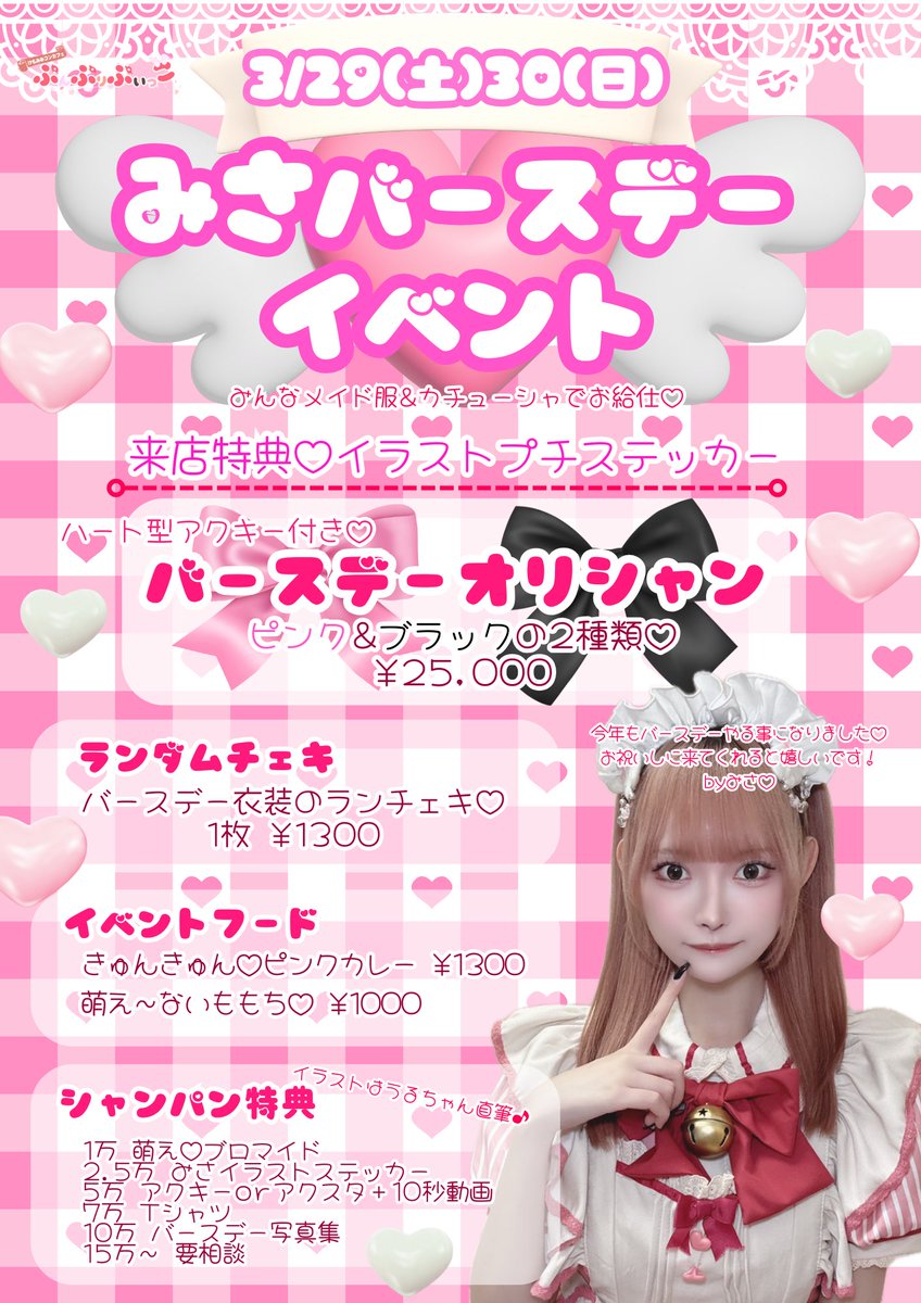 🤍3月後半のイベント🤍 🎂🎀みさバースデーイベント🎀🎂 💗3/29(土)30