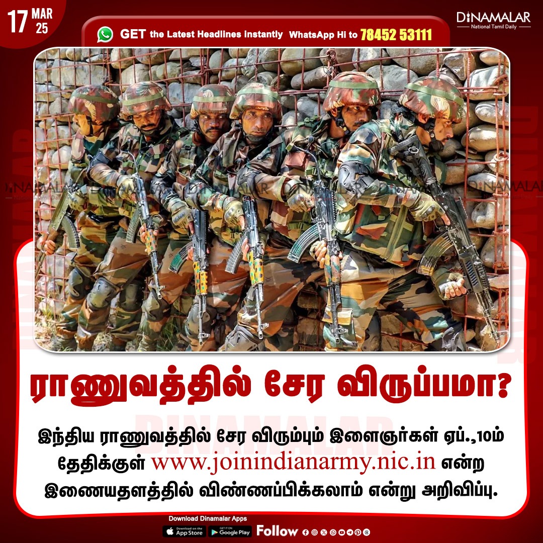 dinamalarweb's tweet photo. ராணுவத்தில் சேர விருப்பமா?
#Army | #IndianArmy | #Armyjob
https://t.co/y4W3uzOWeZ https://t.co/GkHaoOU1wV