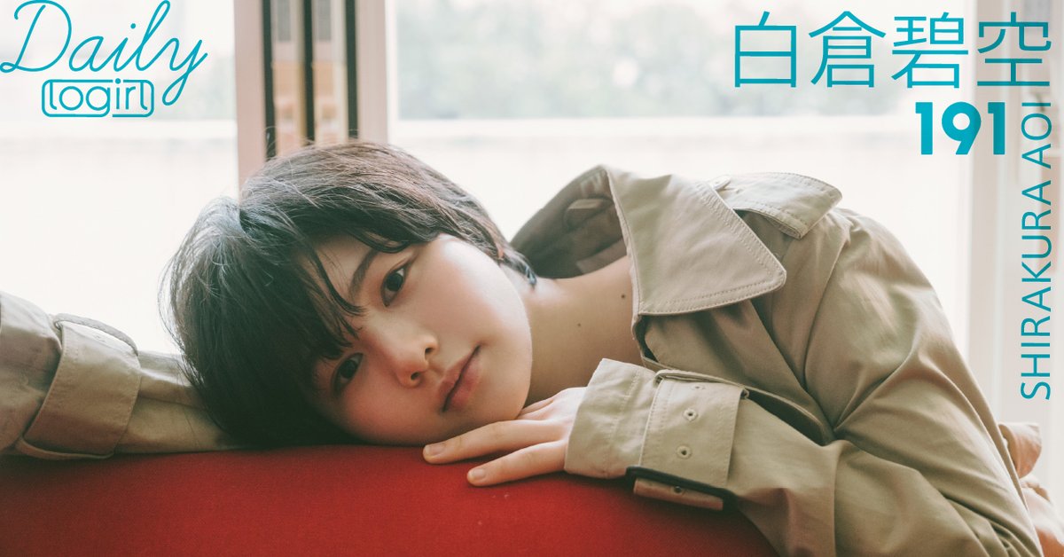 #白倉碧空 （Daily logirl #191）

douga.tv-asahi.co.jp/plan/logirl

毎週ひとりをピックアップする私服グラビア。
#logirl のトップページで、撮り下ろし写真を月曜〜金曜日に1枚ずつ公開

<a href="/sirakura_aoi/">白倉碧空</a> 
#御上先生