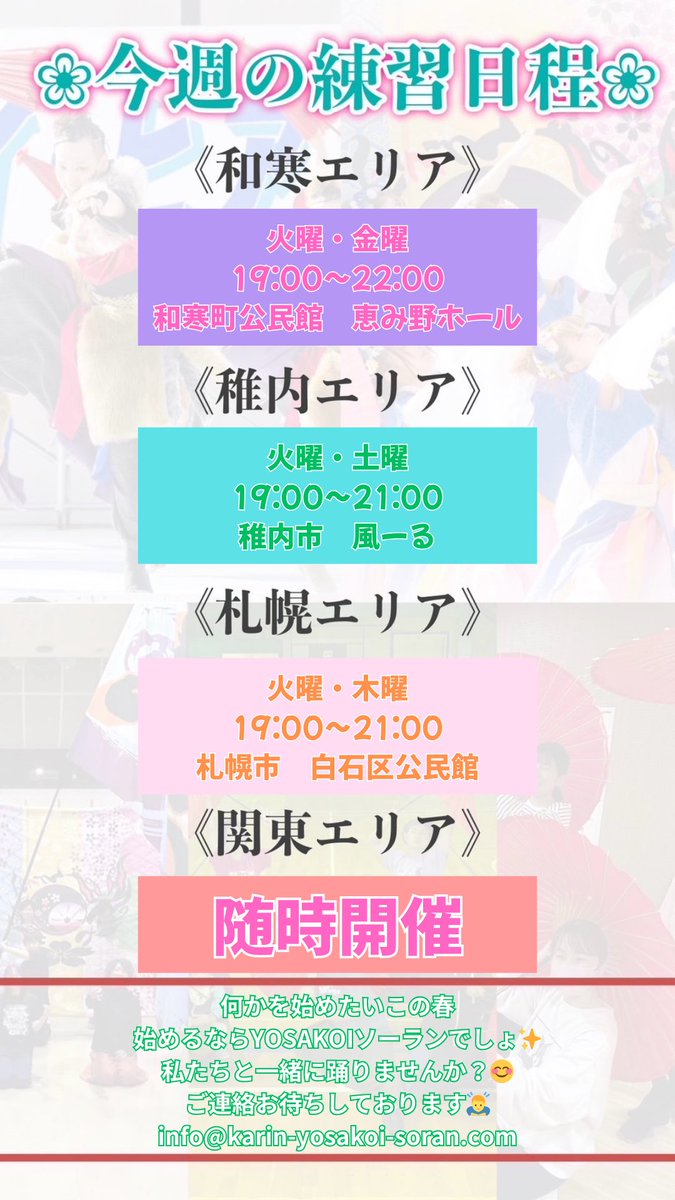 今週の練習日程
何かを始めたいこの春
始めるならYOSAKOIソーランでしょ✨
私たちと一緒に踊りませんか☺️
ご連絡お待ちしております🙇‍♂️
info@karin-yosakoi-soran.com