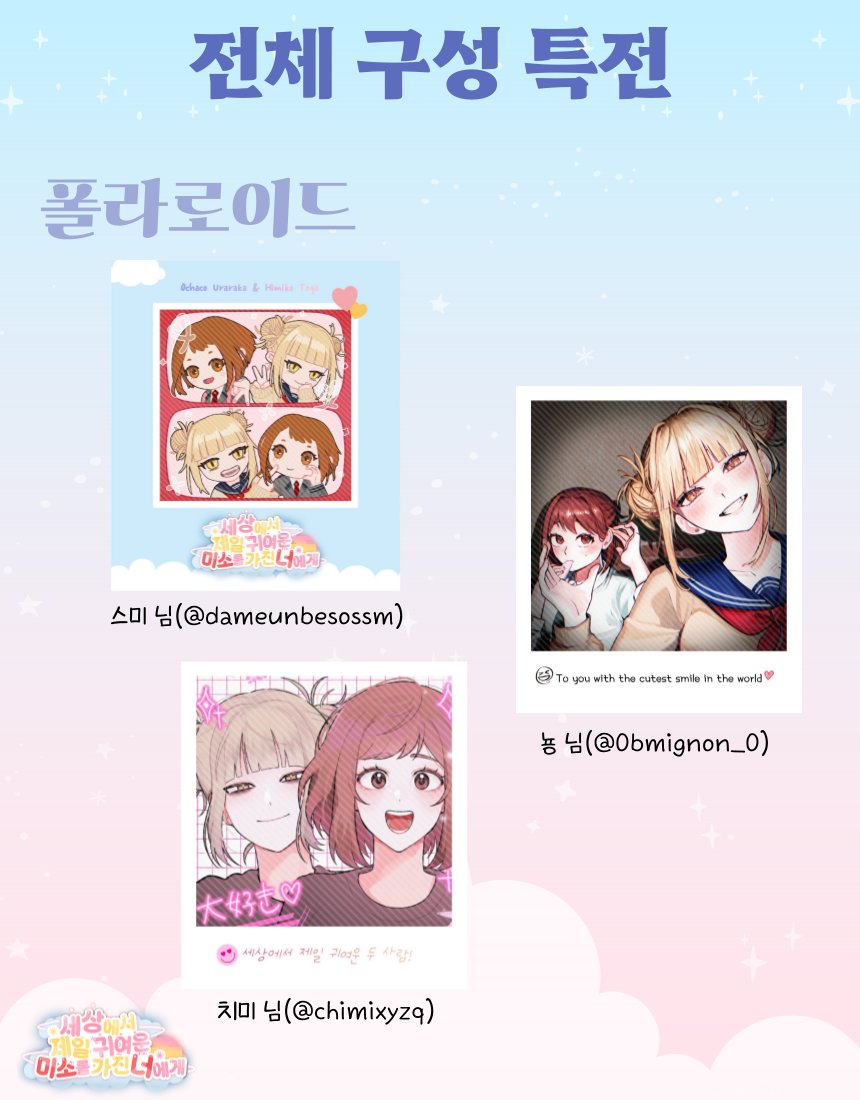 2025 토가우라토가 게스트북 전체 구성 특전 폴라로이드를 공개합니다🩷💛💫

스미(@ dameunbesossm) 님, 뇽(@ 0bmignon_0) 님, 치미(@ chimixyzq) 님께서 작업해 주셨습니다!

※실물에는 빗금이 포함되지 않습니다.
※재단으로 인하여 이미지 일부가 잘릴 수 있습니다.