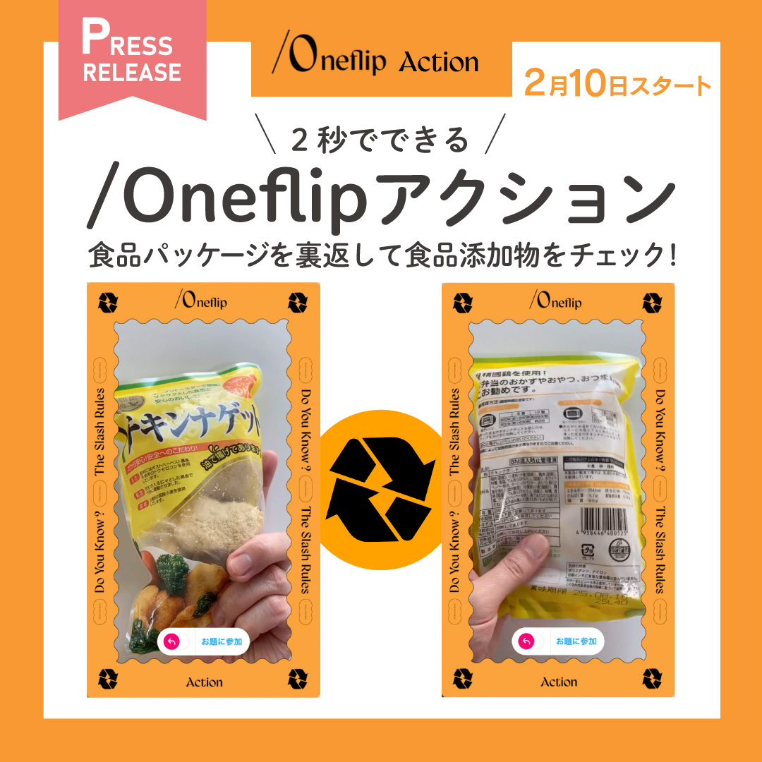 seikatsu_club's tweet photo. たった２秒で消費者の権利を体感できる「/Oneflipアクション」たくさんの投稿が集まりました
▼記事全文はこちらから
https://t.co/u8ZVEJTjpe

#生活クラブ #プレスリリース #oneflipアクション #Instagram  #食品添加物 #原材料表示 #スラッシュルール #食品パッケージ  #宅配 #国産 #食の安心 #生協 https://t.co/HtGETtOFOh
