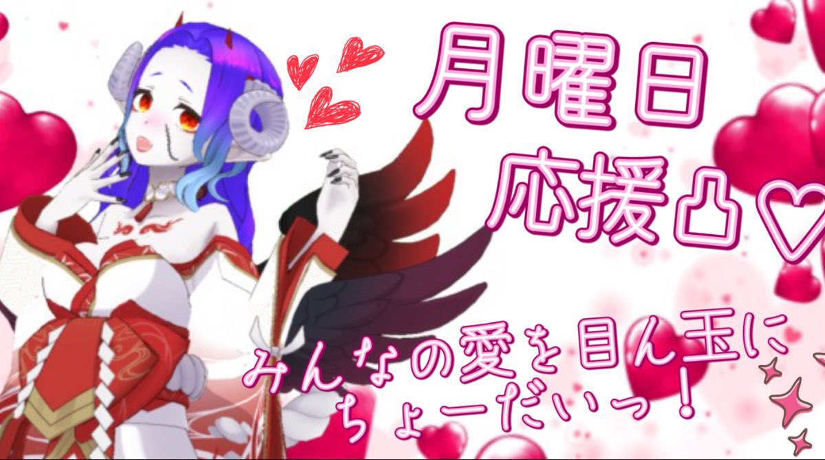 【お知らせ】
今日の枠は応援凸‼️
「20時〜」枠START‼️

【凸内容】
枠主と愛してるよゲームをしてくださいｯｯｯｯ❣️

初見⭕️人外⭕️ロリ⭕️ﾅﾝﾃﾞﾓ⭕️

凸者が勝ったら…枠主は腕立て伏せ：15回
　　　負けたら…枠主を褒めてください☺️

初日からみんなの愛がいーーーーっぱい欲しい目ん玉です🫶