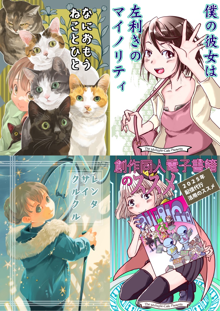 3月20日(春分の日)に実施の第27回いっせい配信企画「創作同人2025年3月」にて今回「まるかふぇ電書」より新たに3冊の本を電子書籍ストアおよび電子データDLストアにて配信準備が整いました。…更に

 詳しくは▼
https://t.co/qUGmlo5qs5
 #創作同人電子書籍 