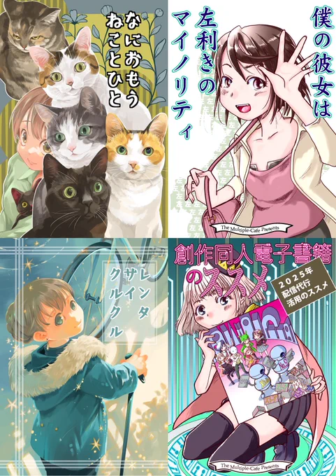 3月20日(春分の日)に実施の第27回いっせい配信企画「創作同人2025年3月」にて今回「まるかふぇ電書」より新たに3冊の本を電子書籍ストアおよび電子データDLストアにて配信準備が整いました。…更に

 詳しくは▼
https://t.co/qUGmlo5qs5
 #創作同人電子書籍 