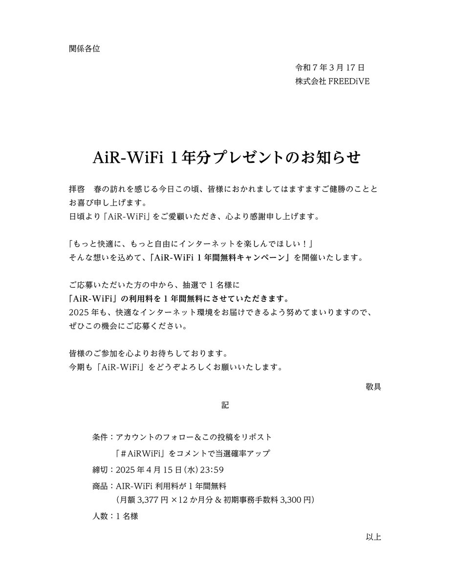 【拡散希望】

📢 遅ればせながら参戦！
主役は遅れてやってくる！便乗企画に「AiR-WiFi」も参戦✨

抽選で「AiR-WiFi」の利用料1年分無料プレゼント🎉
新生活に合わせてWi-Fiや利用料金を見直す方も多いはず。お得なチャンスをお見逃しなく👀
#AiRWiFi
#1年分プレゼントキャンペーン