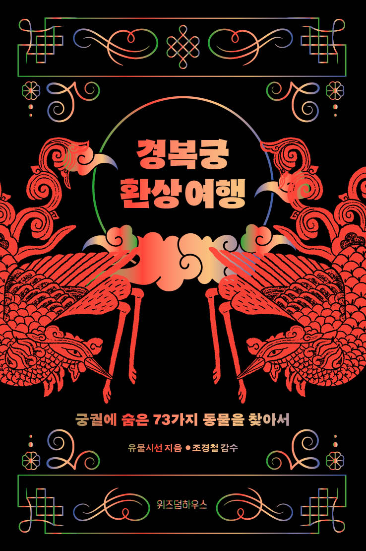 #유물시선 <경복궁 환상 여행>
출간 기념 경복궁 답사 🎒
aladin.kr/ei/nFrcA

불과 액운으로부터 궁을 지키는 73마리 동물 이야기. 150년간 잠들어 있던 경복궁의 신묘한 세계를 직접 탐험해 보세요! ( <a href="/my_k_history/">한국의 맛과 멋</a> )

🗣️ 진행 : 유물시선 (조부용, 남연주)
📖 주제 : 경복궁 답사

🗓️ 일시 :