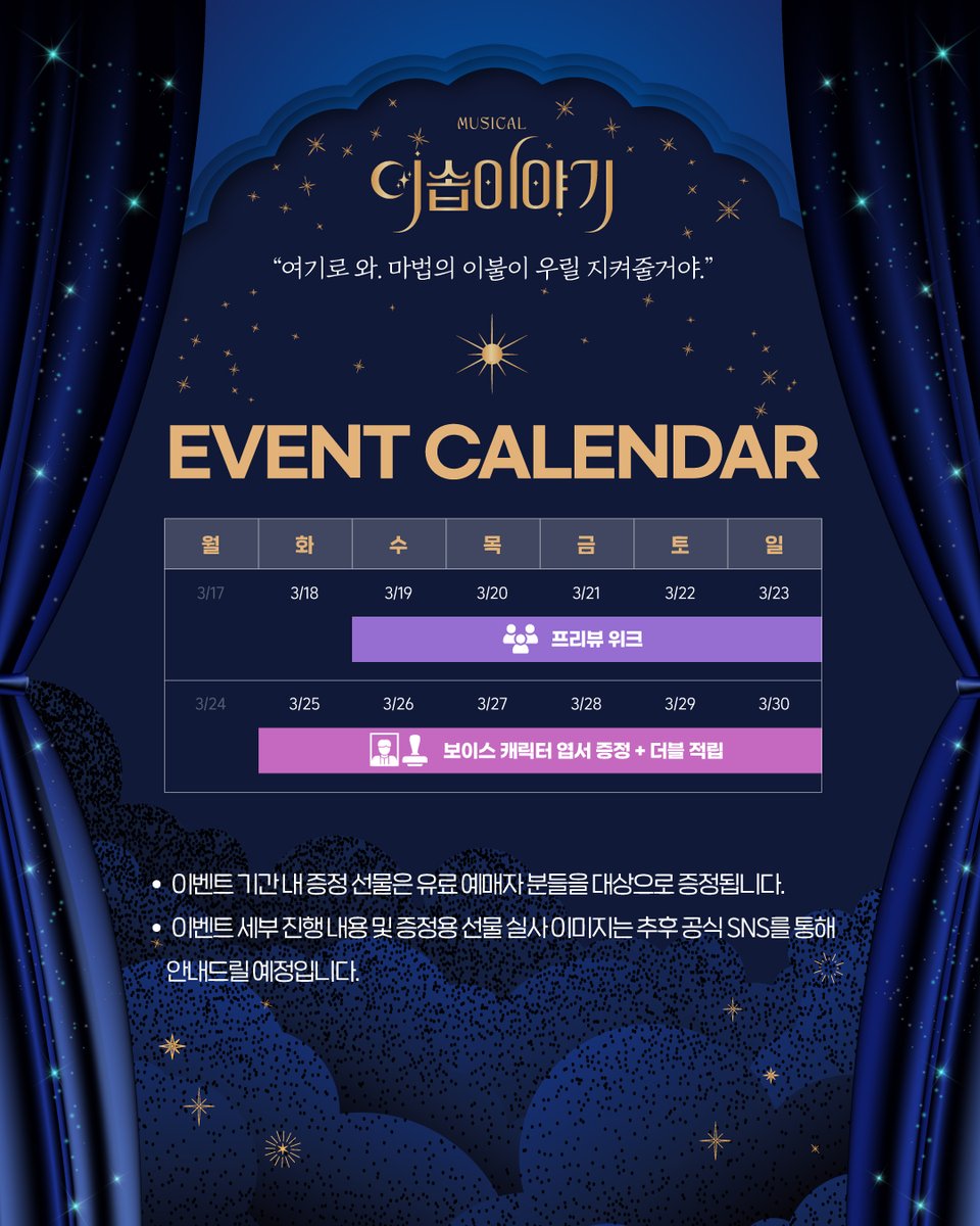 [#뮤지컬 #이솝이야기] 📜

📅 이벤트 캘린더 안내

✔3/19(수) ~ 3/23(일) 프리뷰 위크
✔3/25(화) ~ 3/30(일) 보이스 캐릭터 엽서 증정 + 더블 적립

*이벤트 세부 진행 내용 및 증정용 선물 실사 이미지는 추후 공식 SNS를 통해 안내 드릴 예정입니다. 

-
2025.03.19-06.08
예스24스테이지 3관