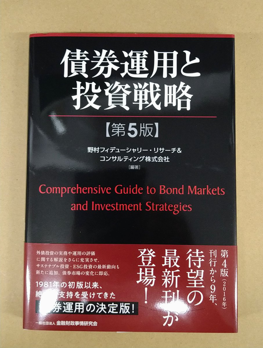 次週発売予定！「債券運用と投資戦略〔第5版〕」金融財政事情研究会発売 9年ぶりの改訂！外国債券投資や債券運用 の評価に関する解説をさらに充実させサステナブル投資・ESG投資の最新動向も新たに追加！債券運用の決定版！ #債券市場 #債券投資 #ポートフォリオ運用  https ...