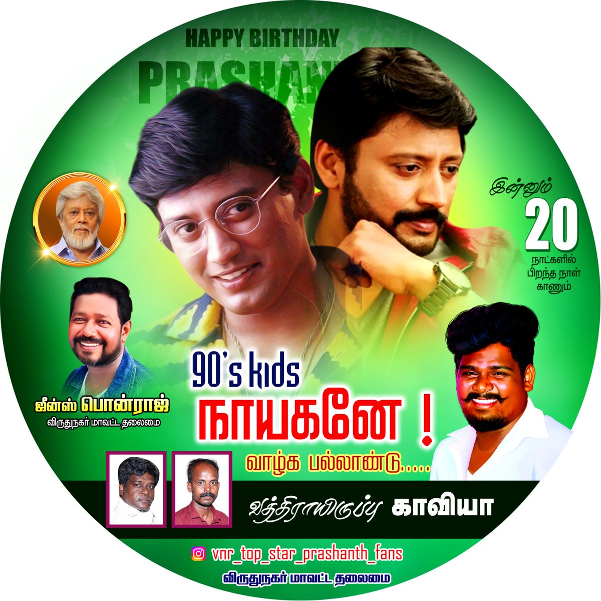 mithranmagil1's tweet photo. 🔥🎇இன்னும் 20 நாட்களில் பிறந்த நாள் காணும் 90"s Kids நாயகனே.!🎇 வாழ்க பல்லாண்டு... தலைவா ❤️🎇🎇🎇🎇❤️🎇✨✨🎇🎇🎇 #madurai #actress #prashanth https://t.co/HWjsWSIboh