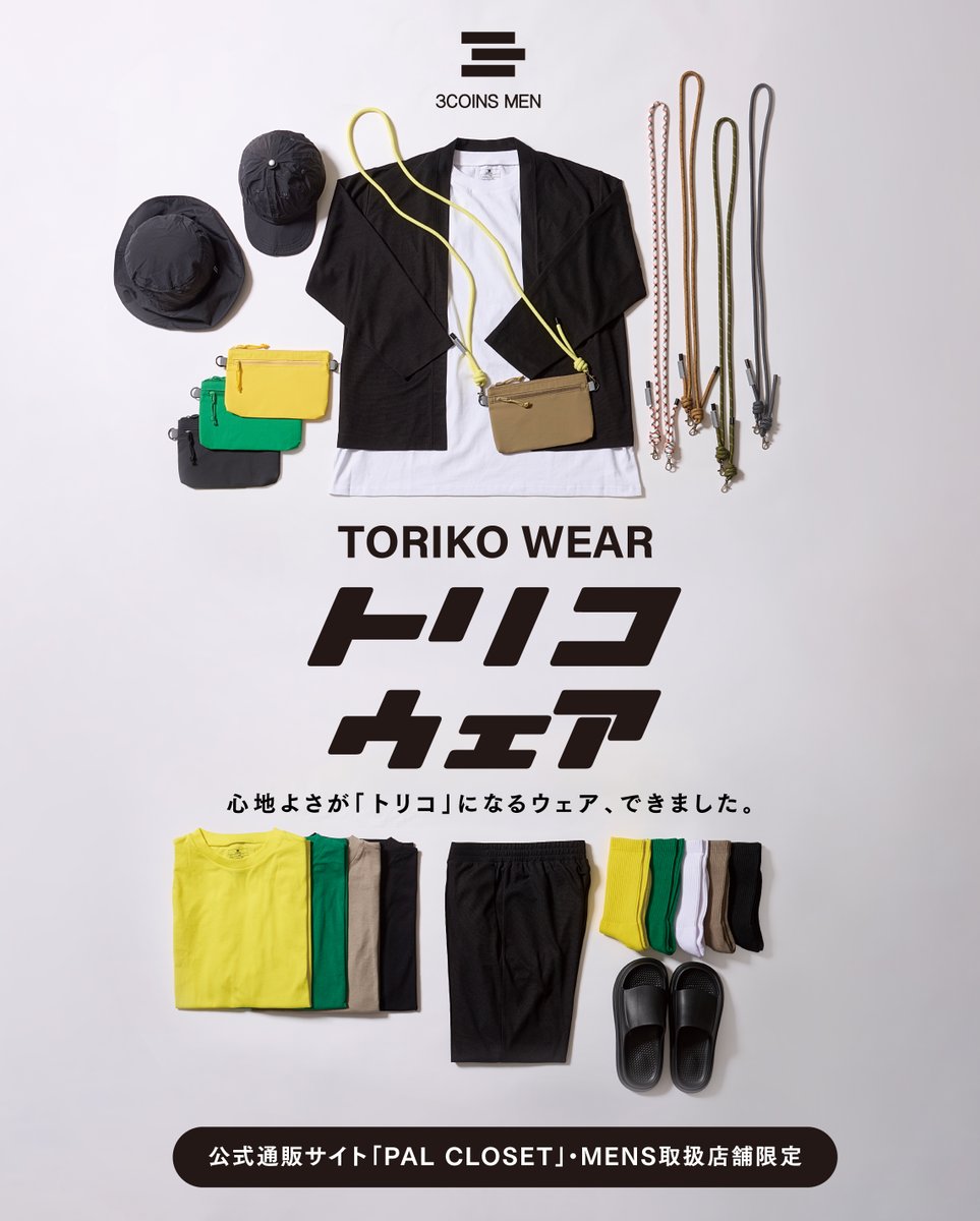 ━━━━━━━━━━━━━━━ #3COINS のメンズ企画 「3COINS MEN」にて オトコがトリコになる 『トリコウェア』の販売を開始！  ━━━━━━━━━━━━━━━ ▽ #トリコウェア 男性も、もっと気軽に楽しめる雑貨やインテリアを… そんな想いのもと、3COINSの一部 ...