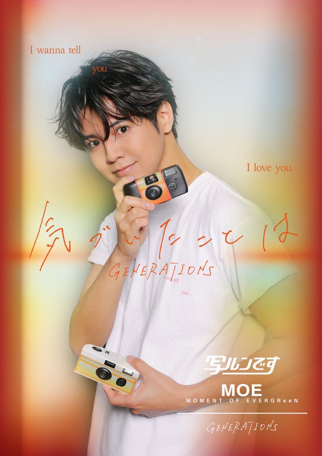 片寄涼太　写ルンです×MOE Special Pack FUJIFILM GENERATIONS on X: 