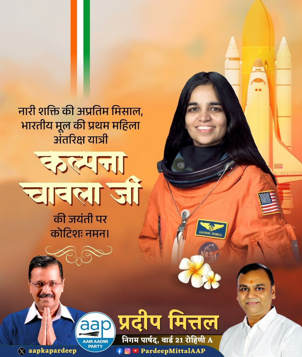 "कल्पना से परे, हौसले की मिसाल!"

नारी शक्ति की अप्रतिम मिसाल, भारतीय मूल की प्रथम महिला अंतरिक्ष यात्री कल्पना चावला जी की जयंती पर कोटिशः नमन।

#कल्पना_चावला