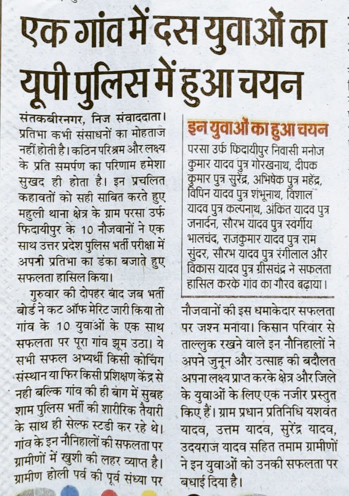 Rinkiyadav04's tweet photo. खबर उत्तरप्रदेश के संतकबीर नगर की है जहां #यादवों ने इतिहास रच दिया है 

उत्तरप्रदेश पुलिस भर्ती में परसा गांव के दस लड़के एक साथ UPP में सिलेक्शन लिए सब के सब यादव है 

अगर यही आज अखिलेश यादव की सरकार होती तो लोग इन युवाओं के रिजल्ट को लेकर क्या से क्या कह देते 

#uppoliceresult https://t.co/TYtmTYouhC