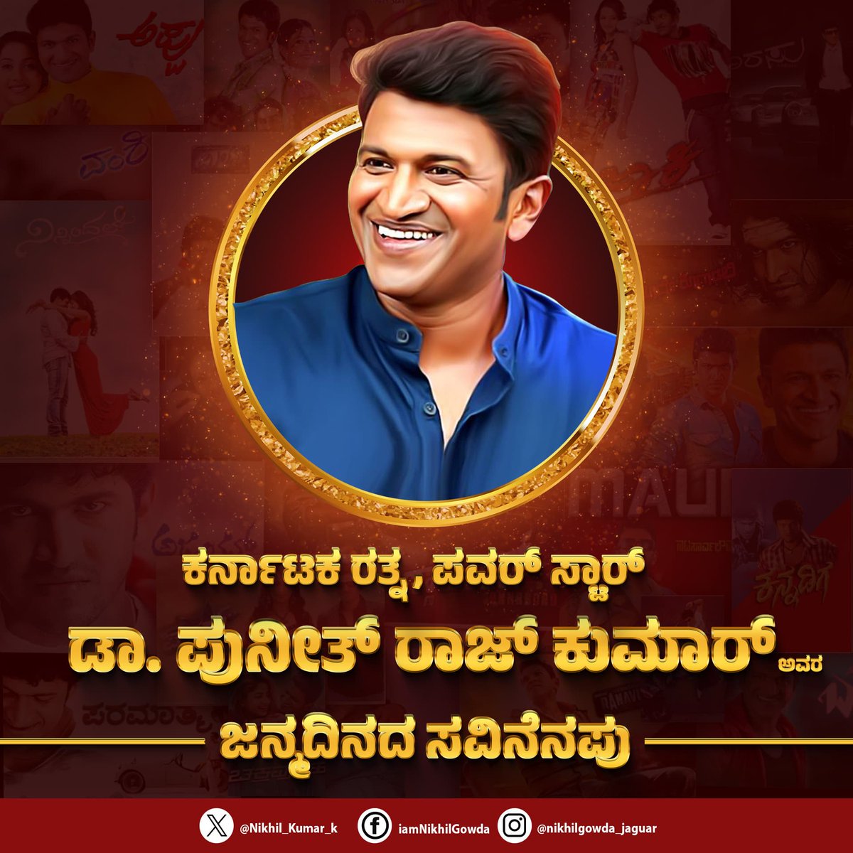 ಚಂದನವನದ ರಾಜಕುಮಾರ,  ಅಭಿಮಾನಿಗಳ ಪಾಲಿನ ಪ್ರೀತಿಯ ಪವರ್ ಸ್ಟಾರ್ ಶ್ರೀ ಪುನೀತ್ ರಾಜ್‍ಕುಮಾರ್ ಅವರ 50ನೇ ವರ್ಷದ ಜನ್ಮದಿನದ ಸ್ಮರಣೆಯಂದು ಪ್ರೀತಿಪೂರ್ವಕ ನಮನಗಳು. 

ತಮ್ಮ ಅದ್ಭುತ ನಟನೆ ಹಾಗೂ ಸಮಾಜ ಸೇವೆಯಿಂದ ಎಲ್ಲರ ಮನ ಗೆದ್ದಿದ್ದ ಅಪ್ಪು ಕನ್ನಡಿಗರ ಹೃದಯದಲ್ಲಿ ಸದಾ ಅಮರ.

#PuneethRajkumar
#ಅಪ್ಪು