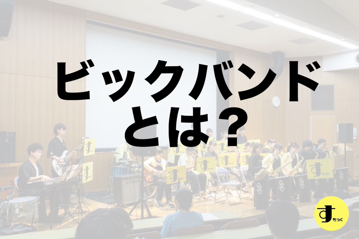 WelcomeStack25's tweet image. ビックバンドとは!?🤔🤔
トランペット、トロンボーン、サックスなどの管楽器とドラム、ベース、ギター、ピアノのリズム楽器で構成されている17人程度のジャズオーケストラ🎶✨です!
スタンダードジャズだけではなくファンクジャズ、ラテンジャズなど広いジャンルを演奏します🥳🥳
#春から都市大