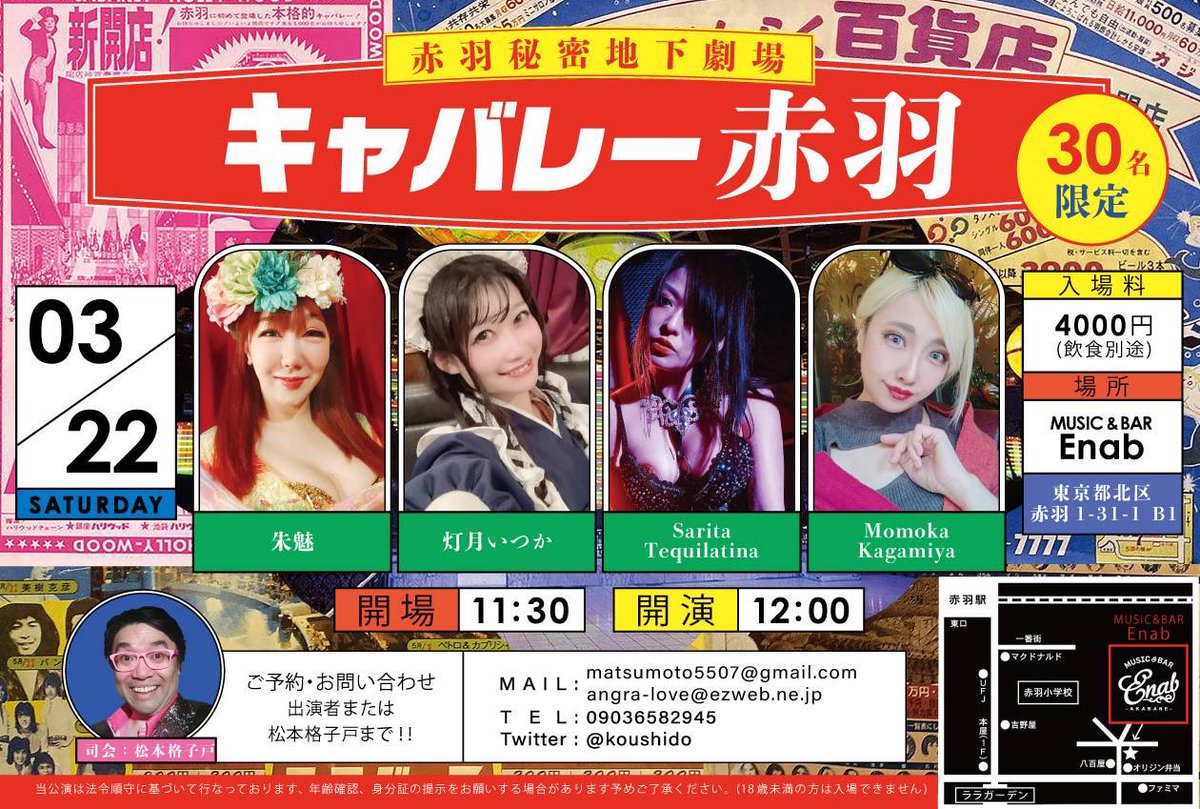 Enab_B1's tweet photo. キャバレー赤羽
3月22日（土）
開場：11時30分
開演：12時

入場料金
4,000円

出演者
①朱魅
②灯月いつか
③Sarita Tequilatina
④Momoka Kagamiya

司会
松本格子戸 https://t.co/X3x3CcpEQQ