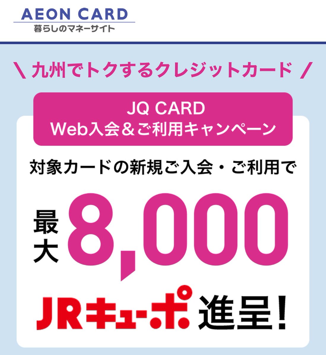 assetformer's tweet photo. 【残り1ヶ月!!】#JQCARD
JQ SUGOCA新規入会&5万円以上利用で8,000JRキューポ貰えます!!🤟💳
◆特典
1,500㌽:JQ SUGOCA / JMB JQ SUGOCAに新規入会
6,500㌽:5万円以上利用
■キャンペーン期間
2025年3月13日(木)-5月6日(火•休)
【詳細&新規入会はこちら】
https://t.co/wTKZJ5GSNU https://t.co/JiaERUafWR