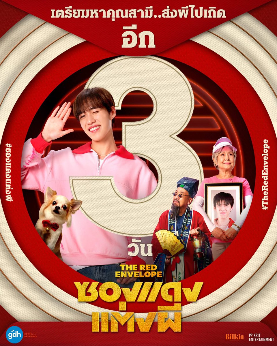 MajorGroup's tweet photo. อีก 3 วัน เตรียมหาคุณสามี ส่งผีไปเกิด

‘ซองแดงแต่งผี’
20 มีนาคมนี้ 
ที่ เมเจอร์ ซีนีเพล็กซ์ 

ด่วน! ซื้อตั๋วล่วงหน้า
ได้แล้ววันนี้👇🏻
ซื้อตั๋วล่วงหน้า🧧 https://t.co/mwOqbGfZOn

#ซองแดงแต่งผี
#TheRedEnvelope
#Bbillkin #PPKritt 
#BillkinEntertainment
#PPKritEntertainment 
#MajorCineplex