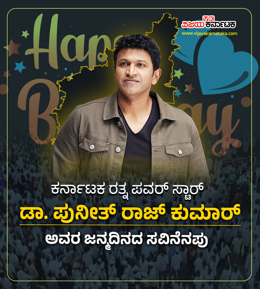 ಕರ್ನಾಟಕ ರತ್ನ, ಪವರ್‌ ಸ್ಟಾರ್‌ ಡಾ. ಶ್ರೀ ಪುನೀತ್‌ ರಾಜ್‌ ಕುಮಾರ್‌ ಅವರ ಜನ್ಮದಿನದ ಸವಿನೆನಪು, ಕನ್ನಡ ಕಲಾಲೋಕಕ್ಕೆ ಅವರು ನೀಡಿದ ಅಮೂಲ್ಯ ಕೊಡುಗೆಗಳನ್ನು ಗೌರವಿಸಿ, ಅವರ ಸೇವೆಯನ್ನು ಸ್ಮರಿಸೋಣ
 
#appu #hbdpuneethrajkumar #PuneethRajkumar #KannadaCinema #sandalwood #kfi