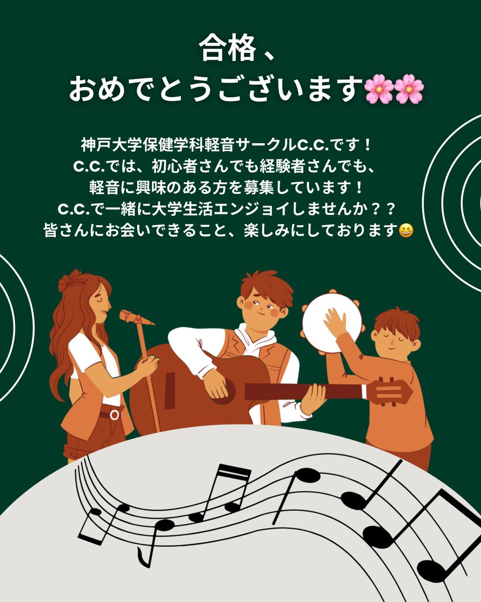 神戸大学保健学科軽音サークル C.C.です✨️軽音に興味のある方誰でも大歓迎です！経験者さんも初心者さんもお待ちしてます！みんなで楽しみましょう🙌🌸

#春から神大