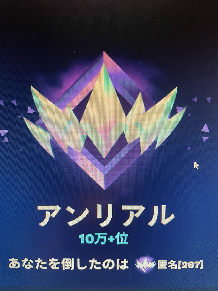 EvuMt's tweet photo. 遂に目標到達😭👏
アンリアル
#フォートナイト
#Fortnite
#キーマウ移行 https://t.co/Mkke61f957