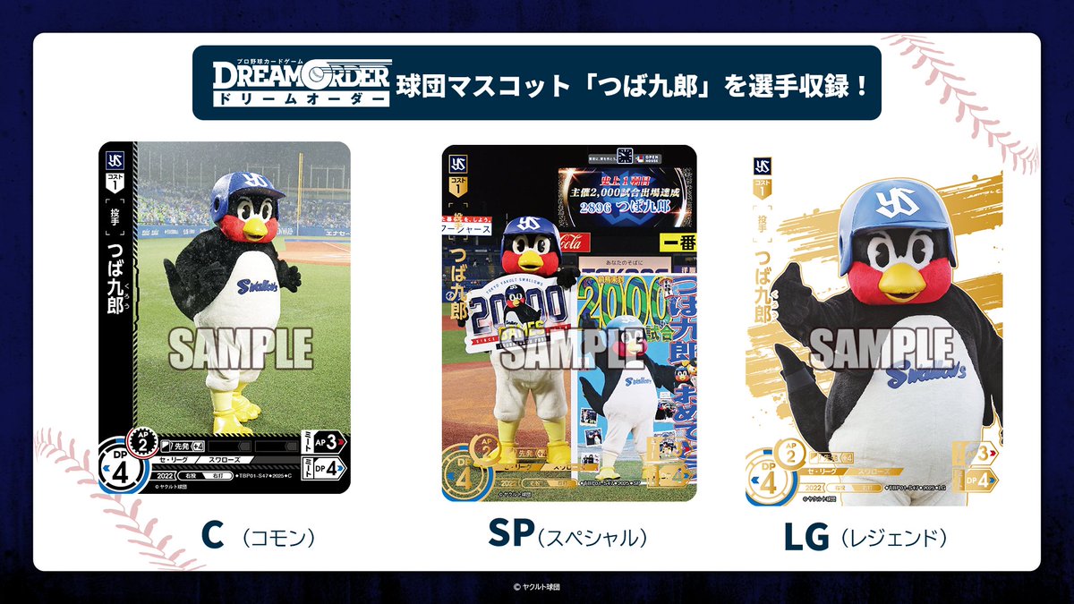 夢の共燕」商品情報(2/4)】 5月24日(土)発売！球団ブースター 東京