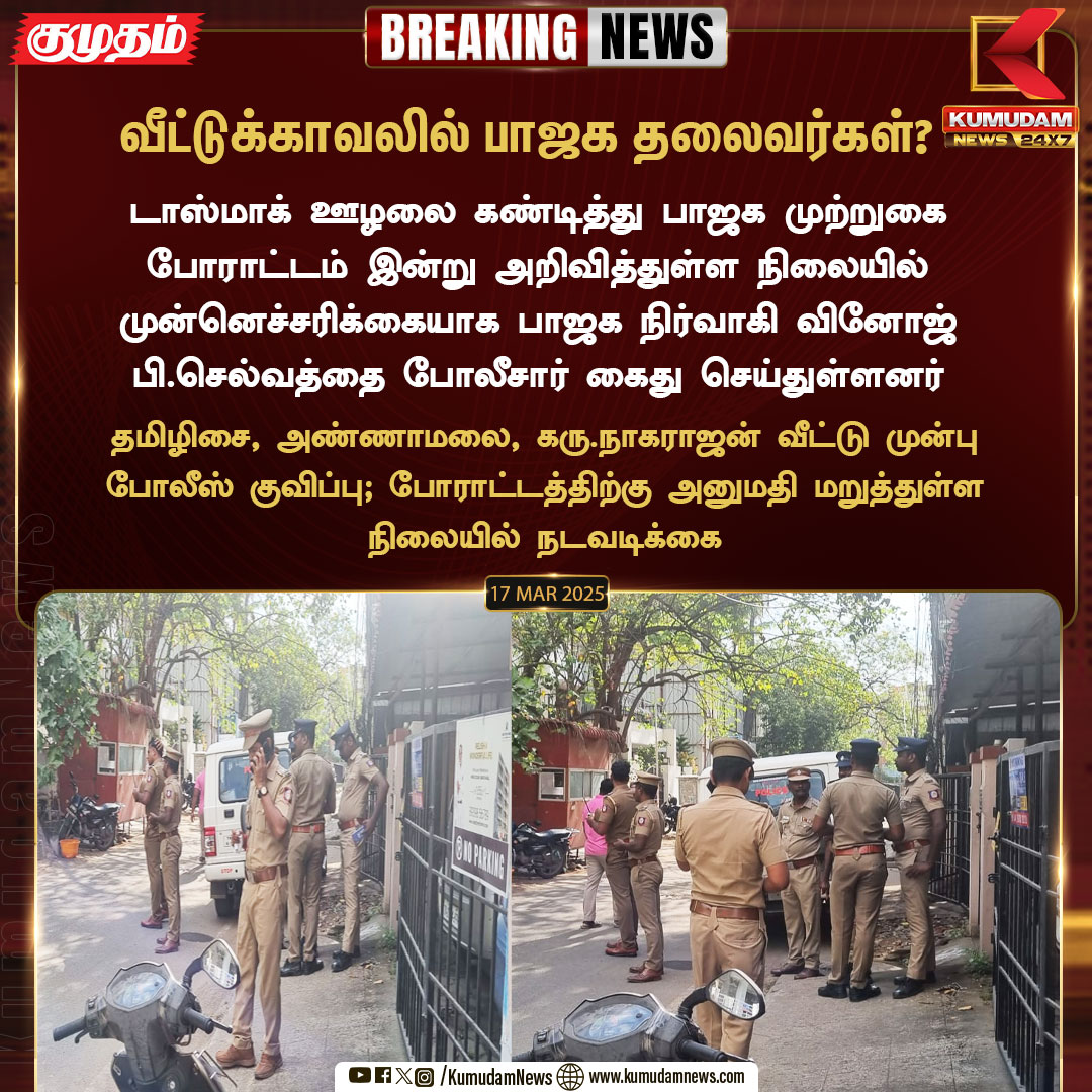 kumudamNews24x7's tweet image. வீட்டுக்காவலில் பாஜக தலைவர்கள்?

#TasmacScam | #TasmacIssue | #BJPProtest | #Annamalai | #Tamilisaisoundararajan | #VinojPselvam | #Kumudamnews24x7