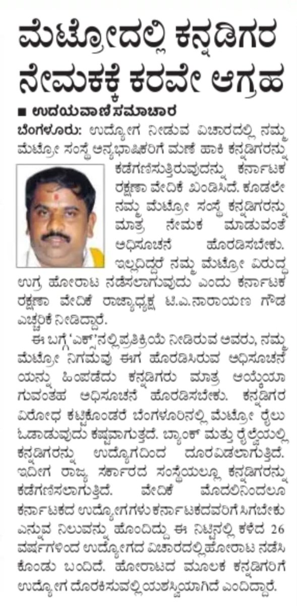 karave_KRV's tweet photo. ನಮ್ಮ ಮೆಟ್ರೋದಲ್ಲಿ ಕನ್ನಡಿಗರಿಗಷ್ಟೇ ಉದ್ಯೋಗ ನೀಡಬೇಕು ನಿರ್ಲಕ್ಷಿಸಿದರೆ ಉಗ್ರ ಹೋರಾಟ ಎದುರಿಸಬೇಕಾಗುತ್ತದೆ ಎಂದು ಕರವೇ ರಾಜ್ಯಾಧ್ಯಕ್ಷರಾದ ಟಿ.ಎ ನಾರಾಯಣಗೌಡರ ಪತ್ರಿಕಾ ಹೇಳಿಕೆ ನೀಡಿದ ಸುದ್ದಿ ಇಂದಿನ ದಿನಪತ್ರಿಕೆಗಳಲ್ಲಿ. 

#ಕರವೇಸಾಮಾಜಿಕಜಾಲತಾಣ 
#ಕರವೇ #KRV #karave 
#NammaMetro https://t.co/Uc9RnLhwAl