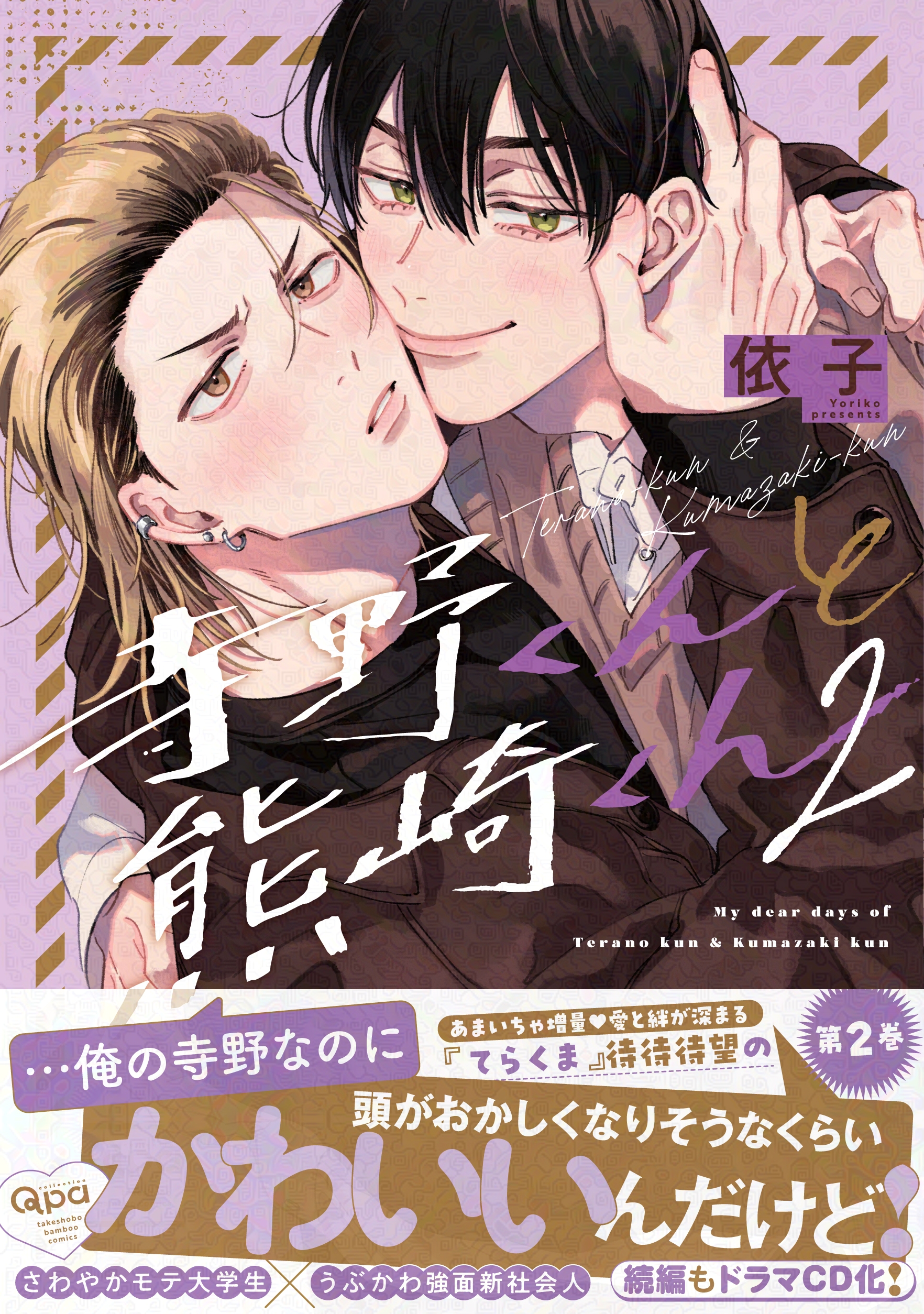 寺野くんと熊崎くん／依子 寺野くんと熊崎くん／依子