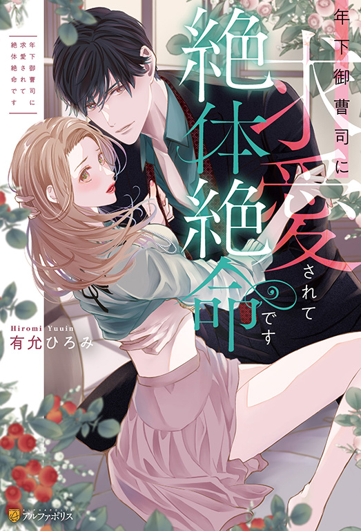 旦那様が朝から晩まで離してくれない 西いちこ 直筆2キャラカラー